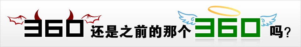 关于360和QQ的那点事