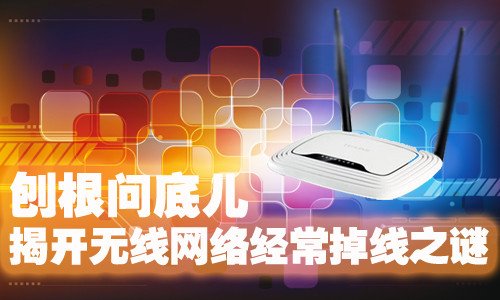 揭开无线网络经常掉线之谜